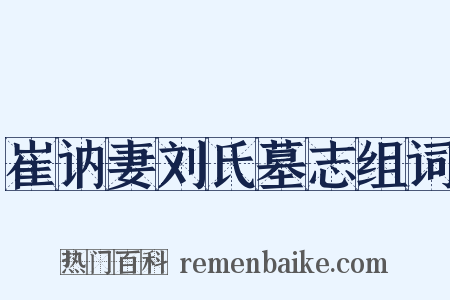 崔讷妻刘氏墓志组词是什么意思的图片